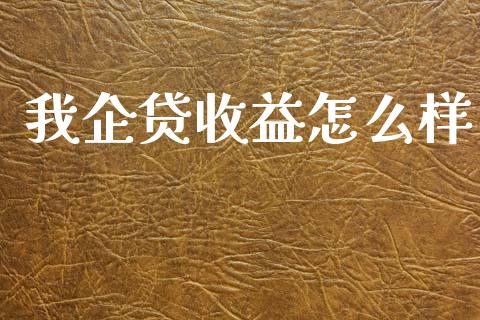我企贷收益怎么样_https://m.ycdhulan.com_财经要闻_第1张
