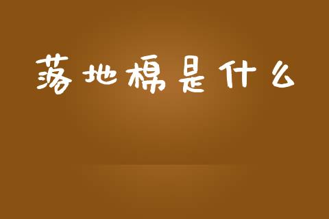落地棉是什么_https://m.ycdhulan.com_股市在线_第1张