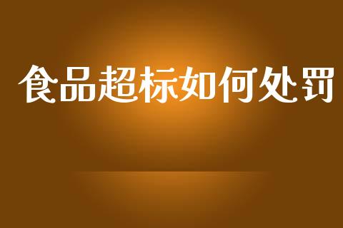 食品超标如何处罚_https://m.ycdhulan.com_国际金融_第1张