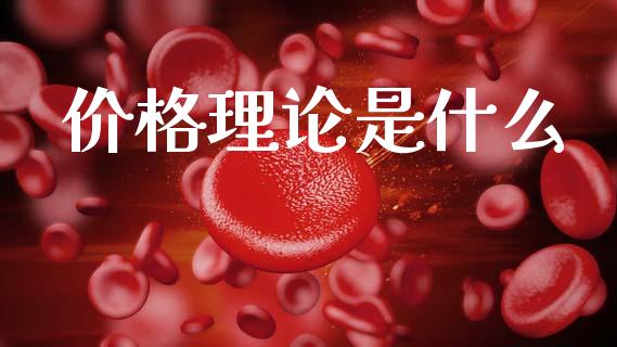 价格理论是什么_https://m.ycdhulan.com_股市在线_第1张