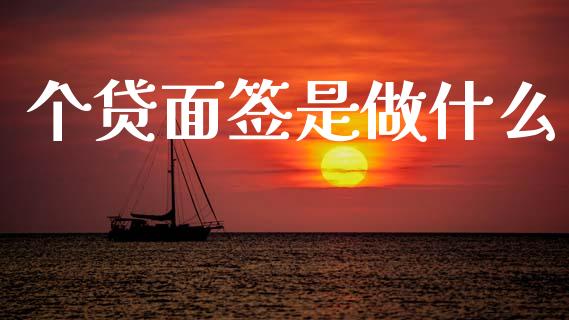 个贷面签是做什么_https://m.ycdhulan.com_证券新闻_第1张