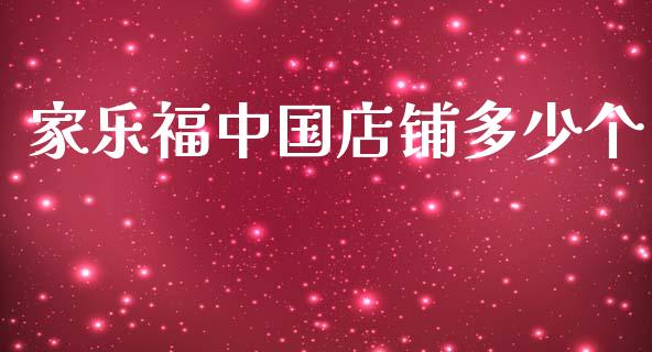 家乐福中国店铺多少个_https://m.ycdhulan.com_股市在线_第1张