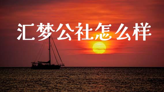 汇梦公社怎么样_https://m.ycdhulan.com_国际金融_第1张