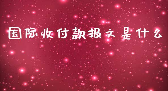 国际收付款报文是什么_https://m.ycdhulan.com_财经要闻_第1张