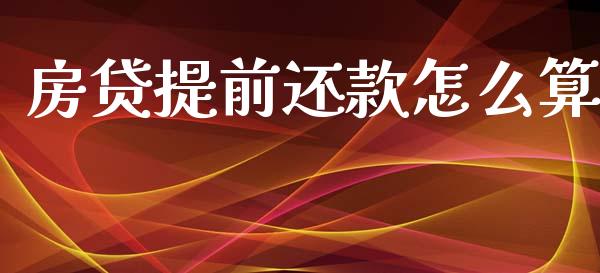 房贷提前还款怎么算_https://m.ycdhulan.com_股市在线_第1张