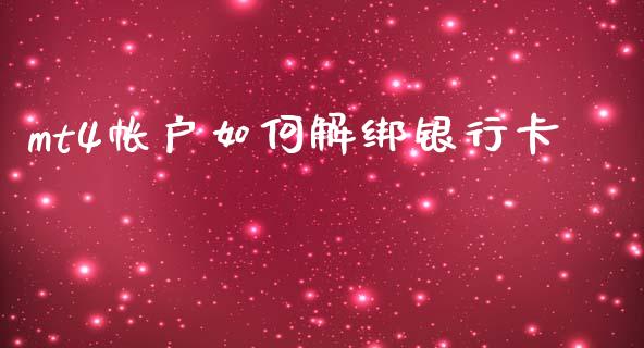 mt4帐户如何解绑银行卡_https://m.ycdhulan.com_国际金融_第1张