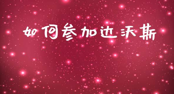 如何参加达沃斯_https://m.ycdhulan.com_股市在线_第1张