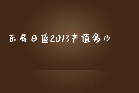 东易日盛2013产值多少_https://m.ycdhulan.com_股市在线_第1张