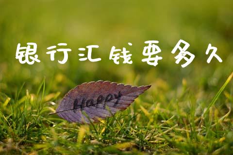 银行汇钱要多久_https://m.ycdhulan.com_股市在线_第1张