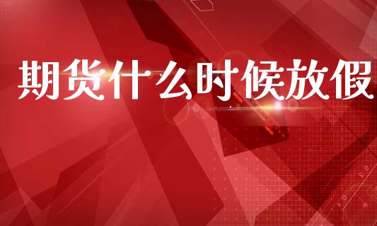 期货什么时候放假_国际金融_第1张_财经要闻_股市在线_理财产品_国际金融 期货什么时候放假_https://m.ycdhulan.com_国际金融_第1张