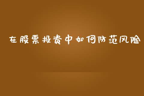 在股票投资中如何防范风险_https://m.ycdhulan.com_期货交易_第1张