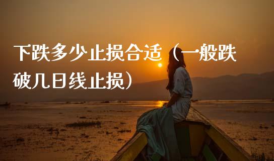 下跌多少止损合适（一般跌破几日线止损）_https://m.ycdhulan.com_股市在线_第1张