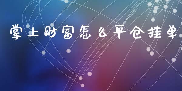 掌上财富怎么平仓挂单_期货交易_第1张_财经要闻_股市在线_理财产品_国际金融 掌上财富怎么平仓挂单_https://m.ycdhulan.com_期货交易_第1张