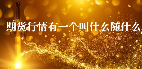 期货行情有一个叫什么随什么_https://m.ycdhulan.com_财经要闻_第1张