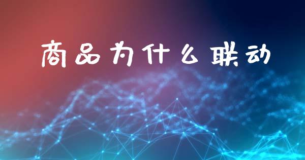 商品为什么联动_https://m.ycdhulan.com_国际金融_第1张