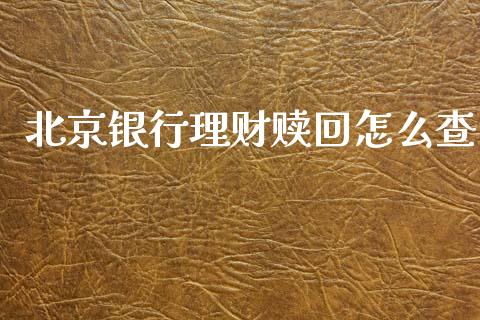 北京银行理财赎回怎么查_https://m.ycdhulan.com_理财产品_第1张
