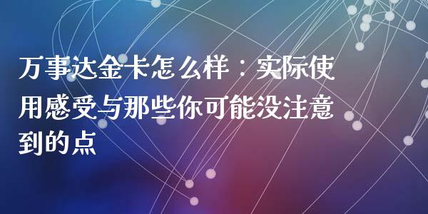 万事达金卡怎么样：实际使用感受与那些你可能没注意到的点_https://m.ycdhulan.com_股市在线_第1张
