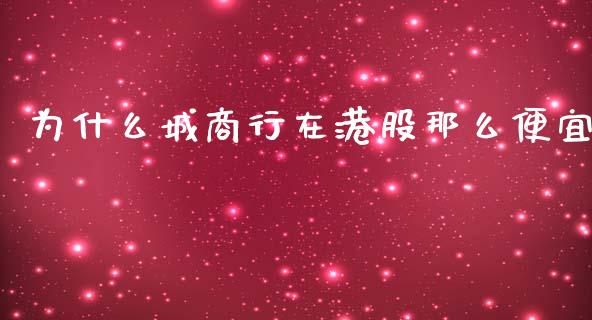 为什么城商行在港股那么便宜_https://m.ycdhulan.com_理财产品_第1张