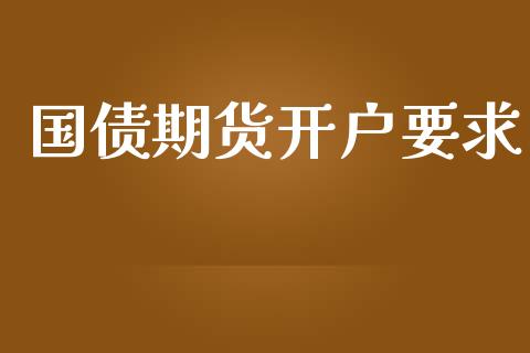 国债期货开户要求_https://m.ycdhulan.com_国际金融_第1张