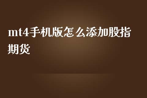 mt4手机版怎么添加股指期货_国际金融_第1张_财经要闻_股市在线_理财产品_国际金融 mt4手机版怎么添加股指期货_https://m.ycdhulan.com_国际金融_第1张