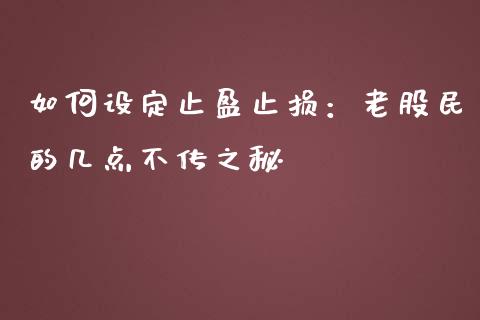 如何设定止盈止损：老股民的几点不传之秘_https://m.ycdhulan.com_证券新闻_第1张