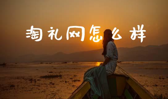 淘礼网怎么样_https://m.ycdhulan.com_期货交易_第1张