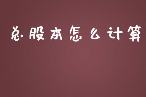 总股本怎么计算_https://m.ycdhulan.com_期货交易_第1张