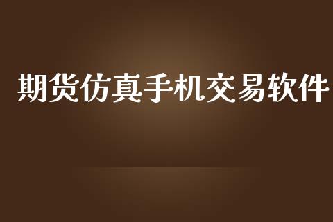 期货仿真手机交易软件_https://m.ycdhulan.com_财经要闻_第1张