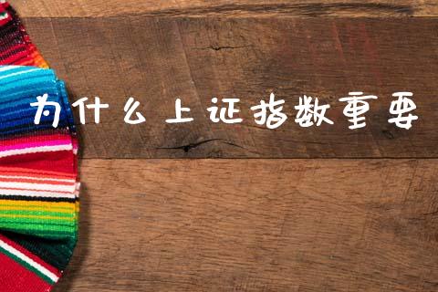 为什么上证指数重要_https://m.ycdhulan.com_理财产品_第1张