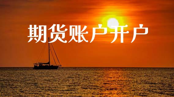 期货账户开户_https://m.ycdhulan.com_期货交易_第1张
