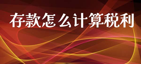 存款怎么计算税利_https://m.ycdhulan.com_财经要闻_第1张