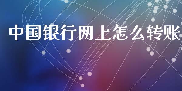 中国银行网上怎么转账_https://m.ycdhulan.com_股市在线_第1张
