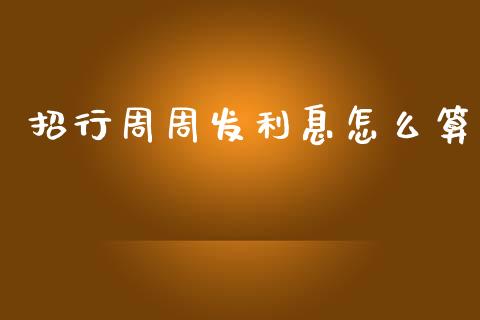招行周周发利息怎么算_https://m.ycdhulan.com_国际金融_第1张