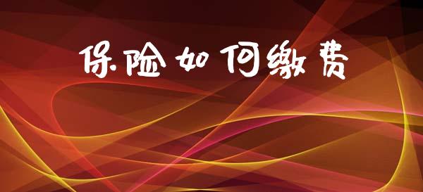 保险如何缴费_https://m.ycdhulan.com_期货交易_第1张