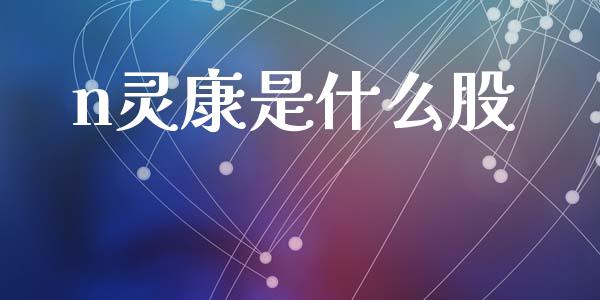 n灵康是什么股_https://m.ycdhulan.com_期货交易_第1张