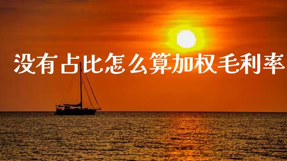 没有占比怎么算加权毛利率_https://m.ycdhulan.com_国际金融_第1张