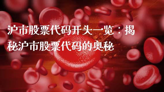 沪市股票代码开头一览：揭秘沪市股票代码的奥秘_https://m.ycdhulan.com_股市在线_第1张