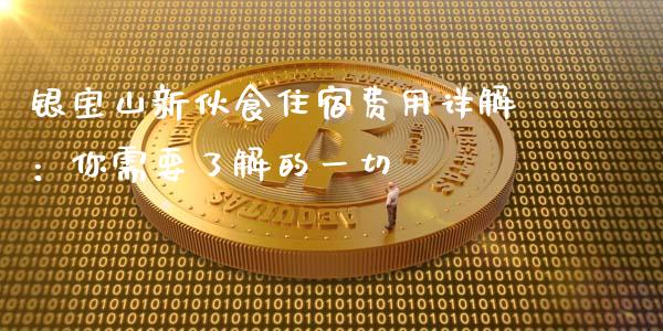 银宝山新伙食住宿费用详解：你需要了解的一切_https://m.ycdhulan.com_股市在线_第1张