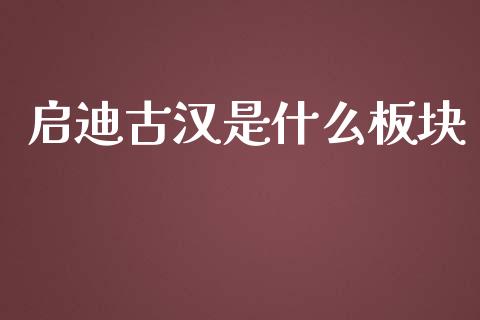 启迪古汉是什么板块_https://m.ycdhulan.com_股市在线_第1张