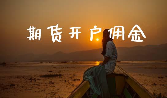 期货开户佣金_https://m.ycdhulan.com_财经要闻_第1张