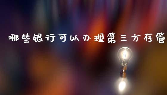 哪些银行可以办理第三方存管_https://m.ycdhulan.com_股市在线_第1张