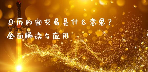 日历的宜交易是什么意思？全面解读与应用_https://m.ycdhulan.com_股市在线_第1张