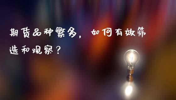 期货品种繁多，如何有效筛选和观察？_https://m.ycdhulan.com_国际金融_第1张