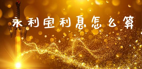 永利宝利息怎么算_https://m.ycdhulan.com_理财产品_第1张