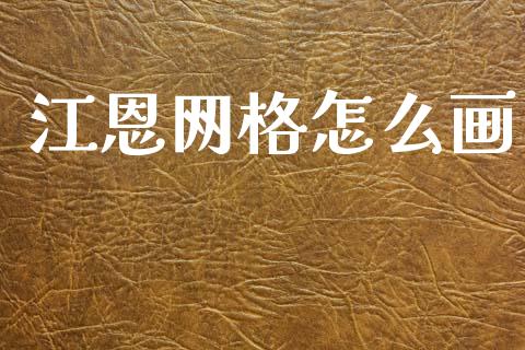 江恩网格怎么画_https://m.ycdhulan.com_期货交易_第1张