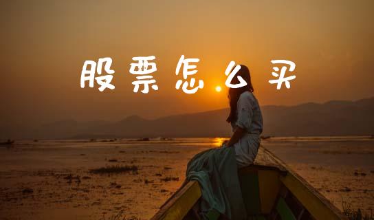 股票怎么买_https://m.ycdhulan.com_财经要闻_第1张