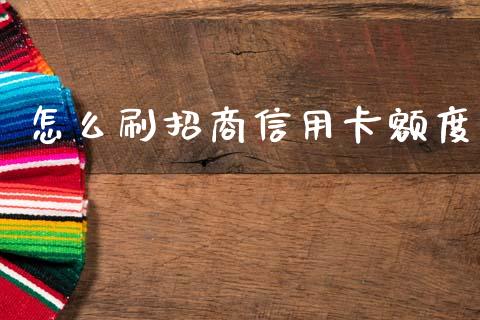 怎么刷招商信用卡额度_https://m.ycdhulan.com_证券新闻_第1张