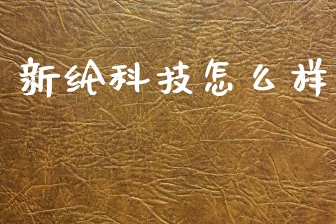 新纶科技怎么样_https://m.ycdhulan.com_证券新闻_第1张