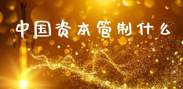 中国资本管制什么_https://m.ycdhulan.com_股市在线_第1张
