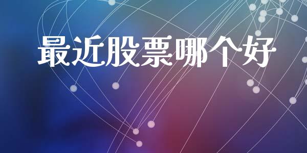 最近股票哪个好_https://m.ycdhulan.com_国际金融_第1张